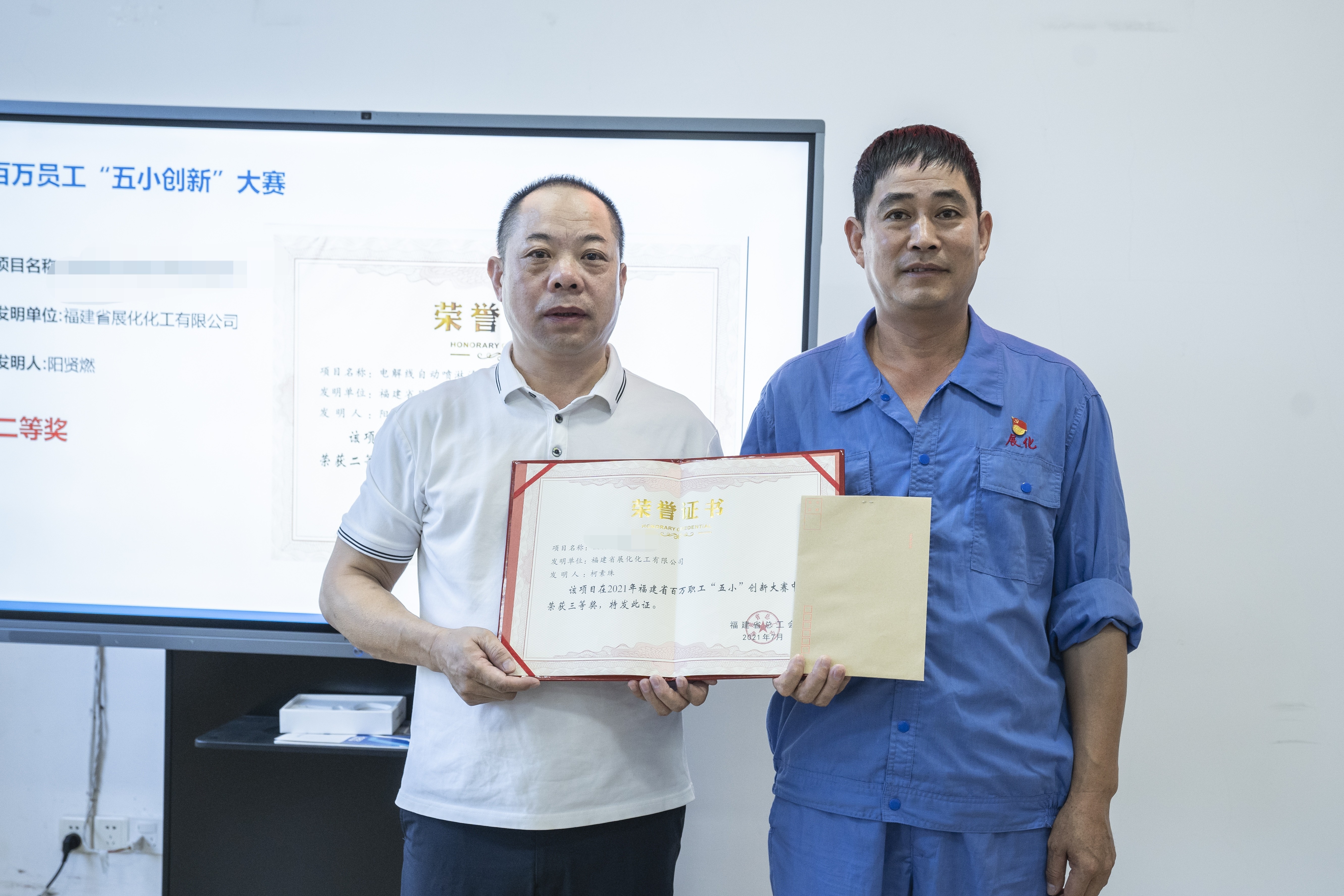 榮耀時(shí)刻:福建省展化化工有限公司三位員工在2023年福建省百萬(wàn)職工“五小”創(chuàng)新大賽中斬獲佳績(jī) 榮耀時(shí)刻:福建省展化化工有限公司三位員工在2023年福建省百萬(wàn)職工“五小”創(chuàng)新大賽中斬獲佳績(jī)